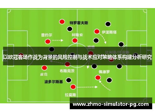以欧冠客场作战为背景的风险控制与战术应对策略体系构建分析研究