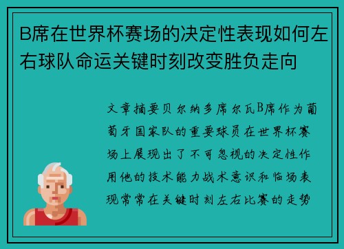B席在世界杯赛场的决定性表现如何左右球队命运关键时刻改变胜负走向