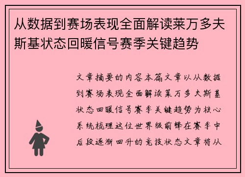 从数据到赛场表现全面解读莱万多夫斯基状态回暖信号赛季关键趋势