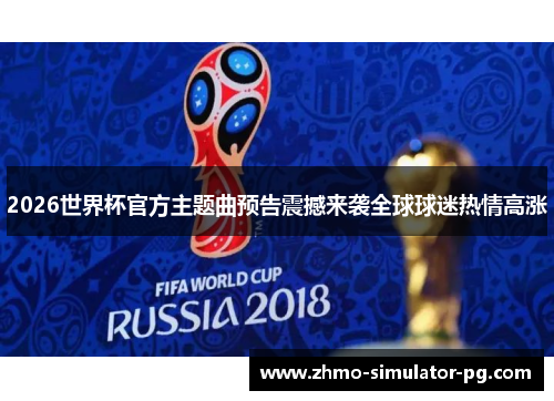 2026世界杯官方主题曲预告震撼来袭全球球迷热情高涨