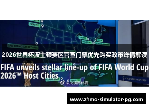 2026世界杯波士顿赛区官宣门票优先购买政策详情解读