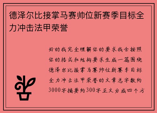 德泽尔比接掌马赛帅位新赛季目标全力冲击法甲荣誉