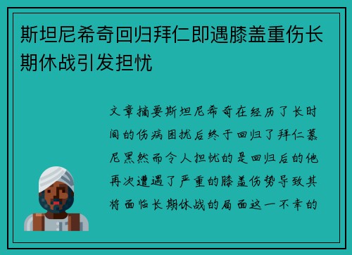 斯坦尼希奇回归拜仁即遇膝盖重伤长期休战引发担忧