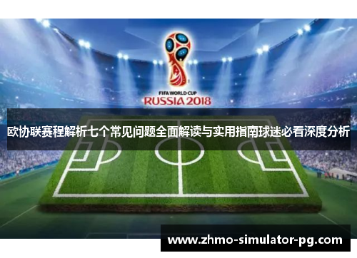 欧协联赛程解析七个常见问题全面解读与实用指南球迷必看深度分析