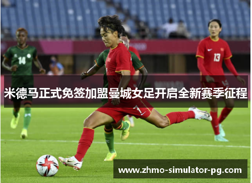 米德马正式免签加盟曼城女足开启全新赛季征程