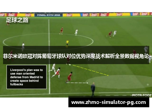 菲尔米诺欧冠对阵葡萄牙球队对位优势深度战术解析全景数据视角论