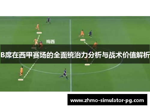 B席在西甲赛场的全面统治力分析与战术价值解析