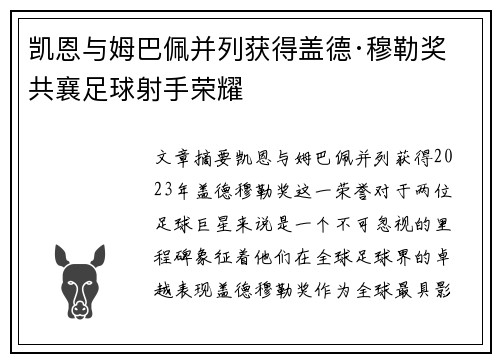 凯恩与姆巴佩并列获得盖德·穆勒奖 共襄足球射手荣耀