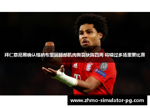 拜仁慕尼黑确认格纳布里因腿部肌肉撕裂缺阵四周 将错过多场重要比赛