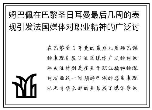 姆巴佩在巴黎圣日耳曼最后几周的表现引发法国媒体对职业精神的广泛讨论