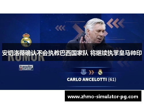 安切洛蒂确认不会执教巴西国家队 将继续执掌皇马帅印