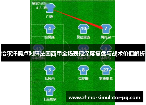 恰尔汗奥卢对阵法国西甲全场表现深度复盘与战术价值解析