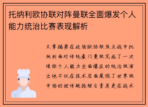 托纳利欧协联对阵曼联全面爆发个人能力统治比赛表现解析