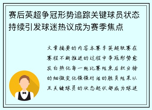 赛后英超争冠形势追踪关键球员状态持续引发球迷热议成为赛季焦点 赛后英超争冠形势追踪关键球员状态持续引发球迷热议成为赛季焦点