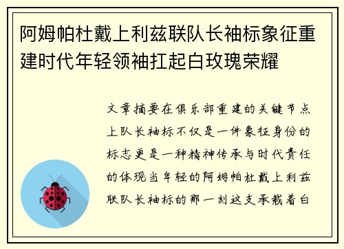阿姆帕杜戴上利兹联队长袖标象征重建时代年轻领袖扛起白玫瑰荣耀 阿姆帕杜戴上利兹联队长袖标象征重建时代年轻领袖扛起白玫瑰荣耀