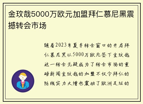 金玟哉5000万欧元加盟拜仁慕尼黑震撼转会市场 金玟哉5000万欧元加盟拜仁慕尼黑震撼转会市场