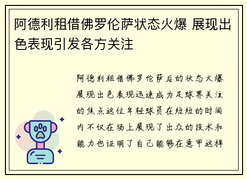 阿德利租借佛罗伦萨状态火爆 展现出色表现引发各方关注