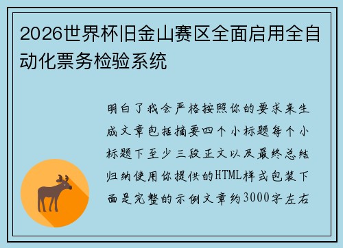 2026世界杯旧金山赛区全面启用全自动化票务检验系统
