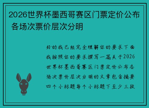 2026世界杯墨西哥赛区门票定价公布 各场次票价层次分明