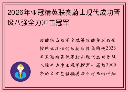 2026年亚冠精英联赛蔚山现代成功晋级八强全力冲击冠军