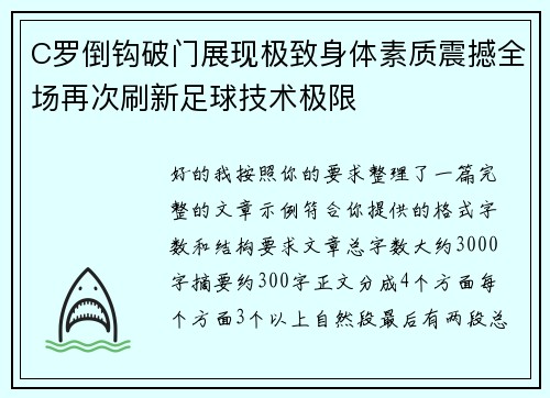 C罗倒钩破门展现极致身体素质震撼全场再次刷新足球技术极限
