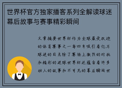 世界杯官方独家播客系列全解读球迷幕后故事与赛事精彩瞬间