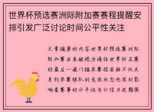 世界杯预选赛洲际附加赛赛程提醒安排引发广泛讨论时间公平性关注