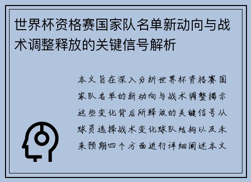 世界杯资格赛国家队名单新动向与战术调整释放的关键信号解析