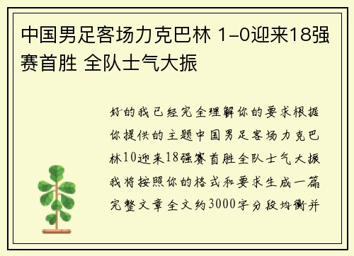 中国男足客场力克巴林 1-0迎来18强赛首胜 全队士气大振