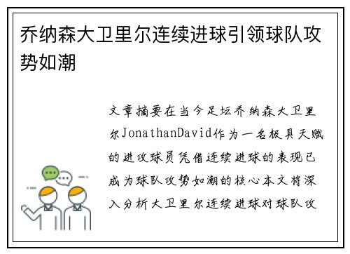 乔纳森大卫里尔连续进球引领球队攻势如潮