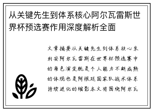 从关键先生到体系核心阿尔瓦雷斯世界杯预选赛作用深度解析全面