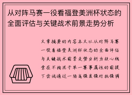 从对阵马赛一役看福登美洲杯状态的全面评估与关键战术前景走势分析