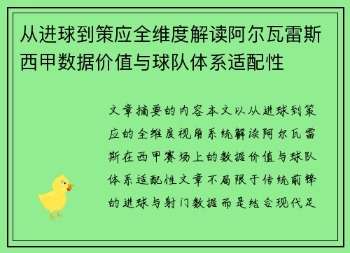 从进球到策应全维度解读阿尔瓦雷斯西甲数据价值与球队体系适配性