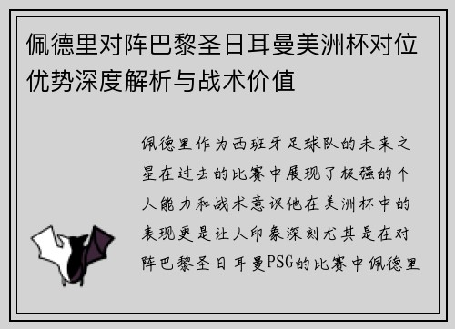 佩德里对阵巴黎圣日耳曼美洲杯对位优势深度解析与战术价值