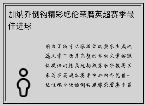 加纳乔倒钩精彩绝伦荣膺英超赛季最佳进球