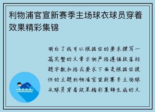 利物浦官宣新赛季主场球衣球员穿着效果精彩集锦