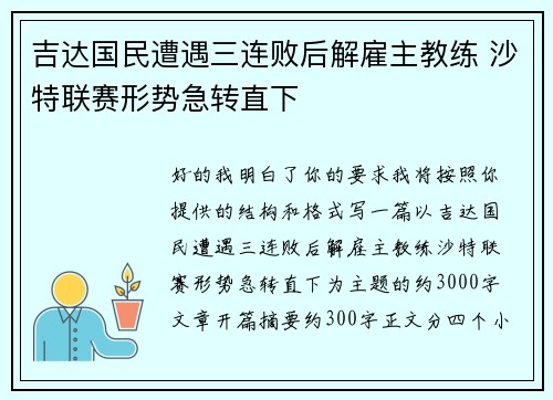 吉达国民遭遇三连败后解雇主教练 沙特联赛形势急转直下