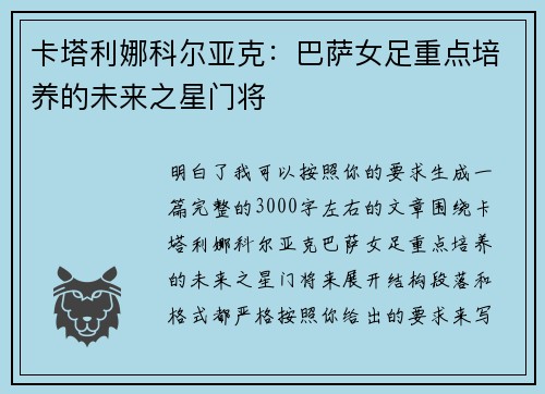 卡塔利娜科尔亚克：巴萨女足重点培养的未来之星门将