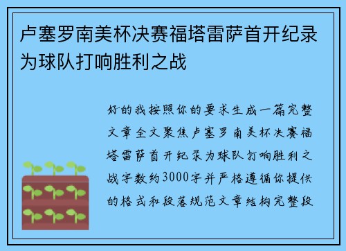 卢塞罗南美杯决赛福塔雷萨首开纪录为球队打响胜利之战