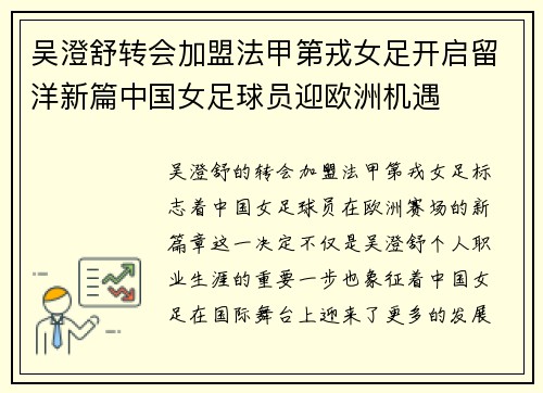 吴澄舒转会加盟法甲第戎女足开启留洋新篇中国女足球员迎欧洲机遇