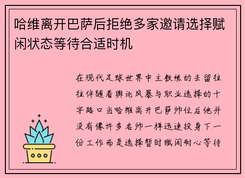 哈维离开巴萨后拒绝多家邀请选择赋闲状态等待合适时机