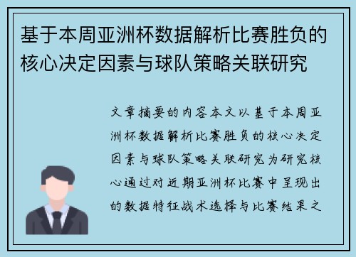基于本周亚洲杯数据解析比赛胜负的核心决定因素与球队策略关联研究