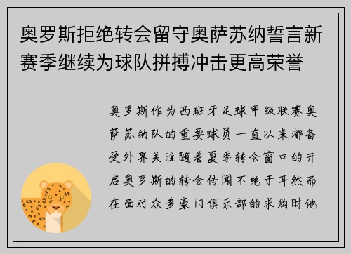 奥罗斯拒绝转会留守奥萨苏纳誓言新赛季继续为球队拼搏冲击更高荣誉