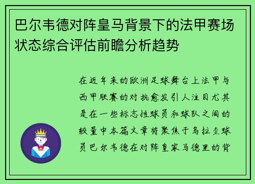 巴尔韦德对阵皇马背景下的法甲赛场状态综合评估前瞻分析趋势