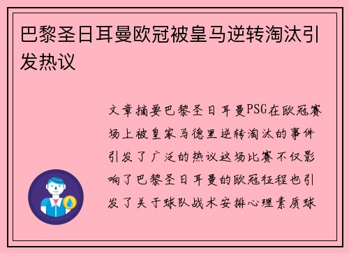 巴黎圣日耳曼欧冠被皇马逆转淘汰引发热议