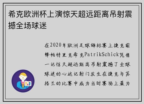希克欧洲杯上演惊天超远距离吊射震撼全场球迷