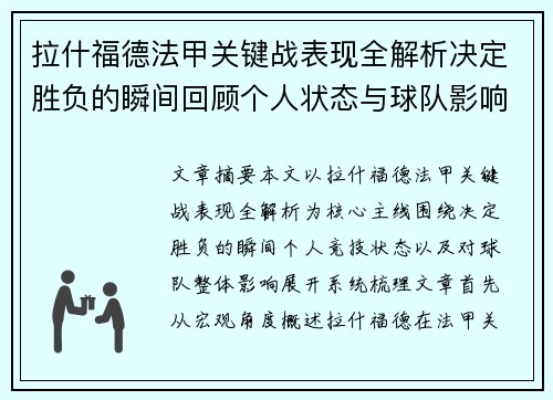 拉什福德法甲关键战表现全解析决定胜负的瞬间回顾个人状态与球队影响