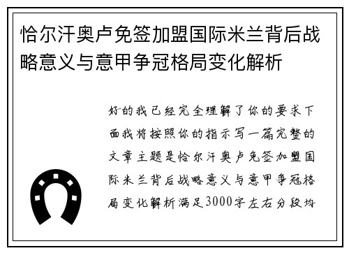 恰尔汗奥卢免签加盟国际米兰背后战略意义与意甲争冠格局变化解析