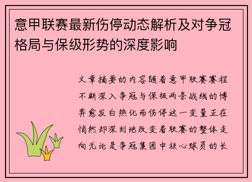 意甲联赛最新伤停动态解析及对争冠格局与保级形势的深度影响