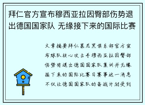 拜仁官方宣布穆西亚拉因臀部伤势退出德国国家队 无缘接下来的国际比赛 拜仁官方宣布穆西亚拉因臀部伤势退出德国国家队 无缘接下来的国际比赛